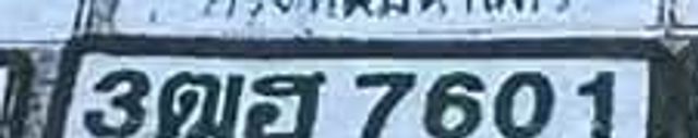 3ฌธ 7601