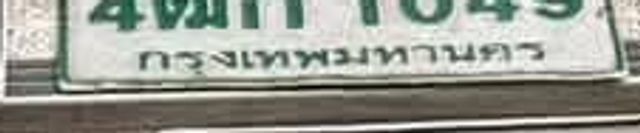 4ฌก 1049