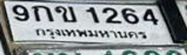 9กข 1264