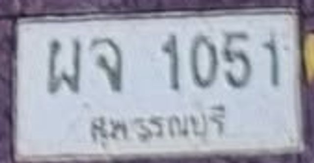 ผจ 1051