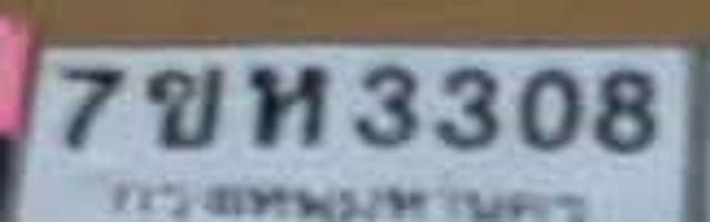 7ขห 3308