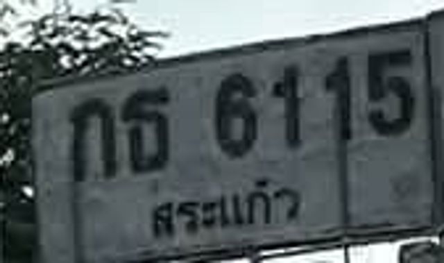 กธ 6115