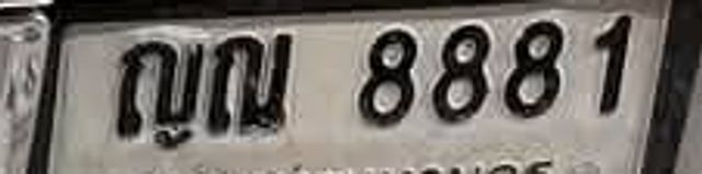 ณญ 8881