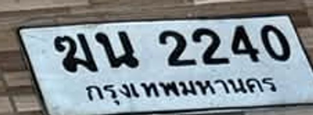 ฆน 2240