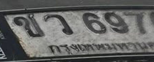 ขว 697