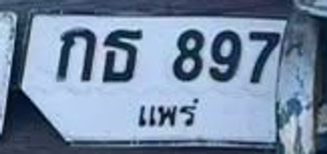 กธ 897