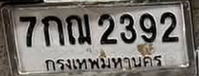 7กณ 2392