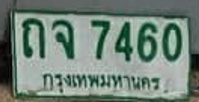 ถจ 7460