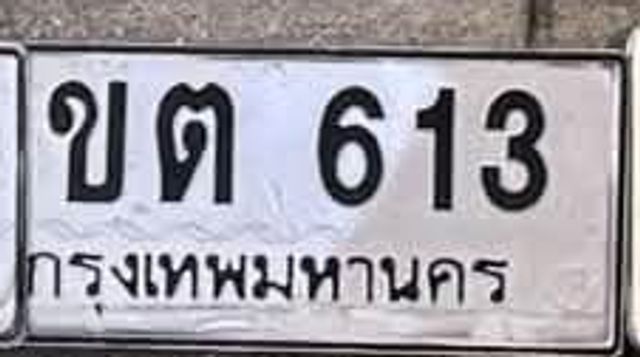 ขต 613