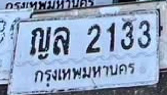 ฌล 2133