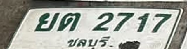 ยด 2717