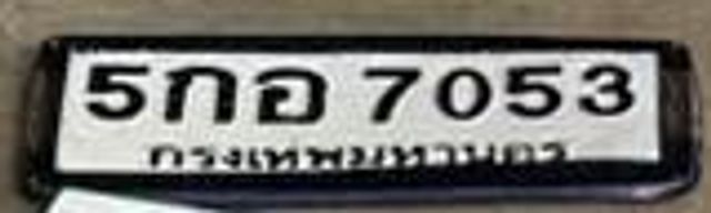 5กอ 7053