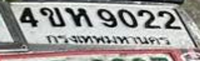 4ขห 9022
