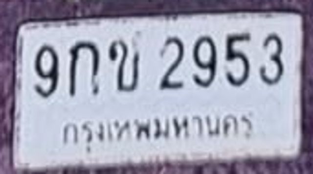 9กข 2953