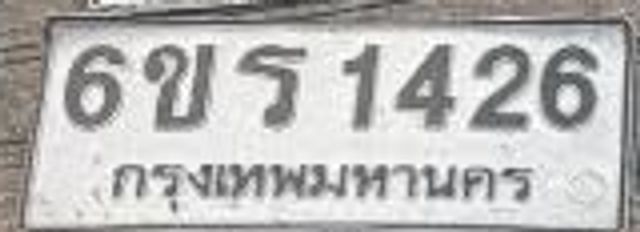 6ขร 1426