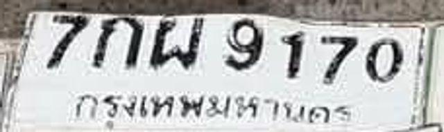 7กพ 9170