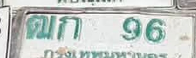 ตก 96