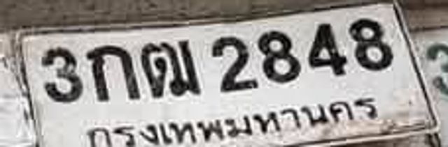 3กณ 2848