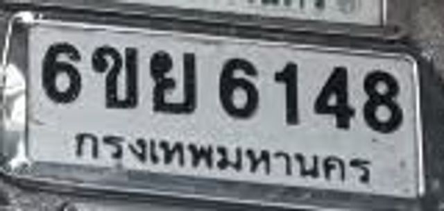 6ขย 6148
