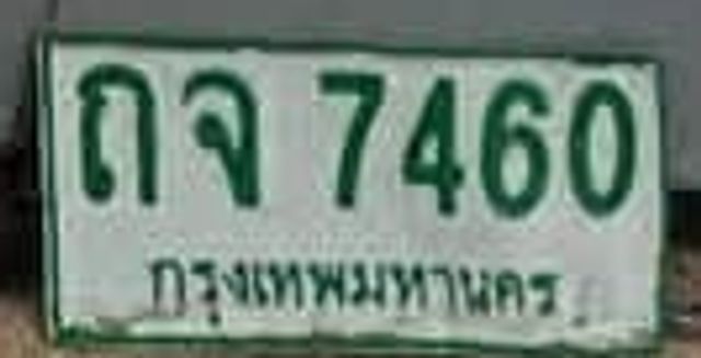 ถจ 7460