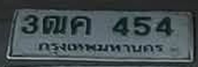 3ฌค 454
