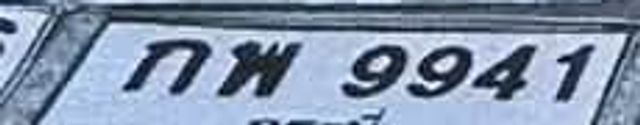 กพ 9941