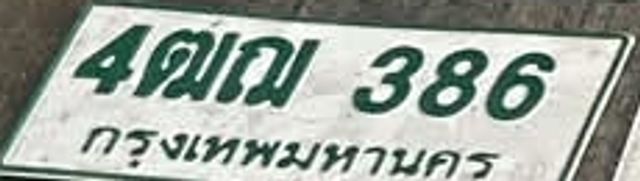 4ณญ 386