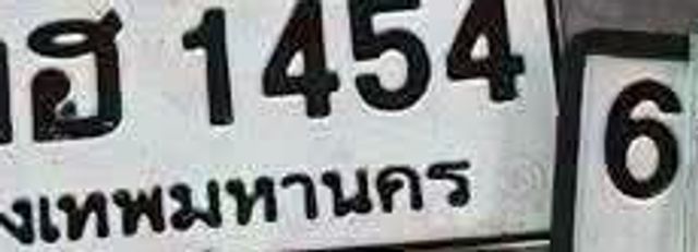 ฮ 1454