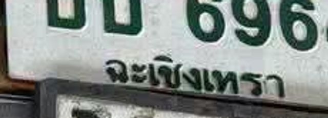 3ตบ 6494
