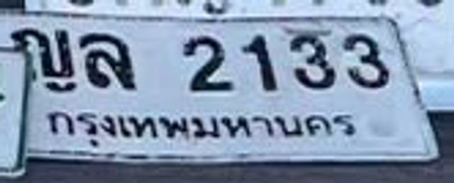 ขล 2133
