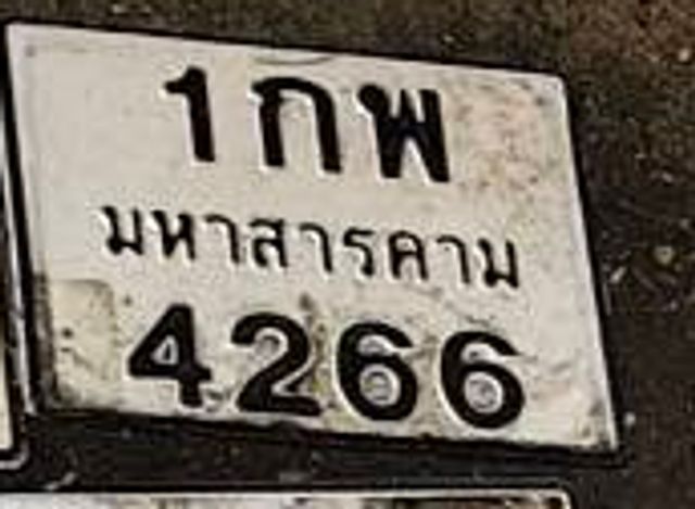 1กพ 4266