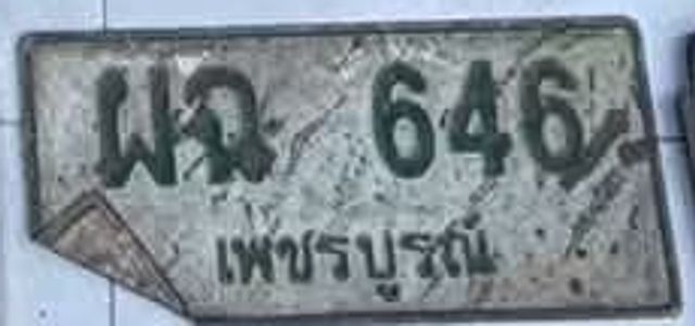ผณ 646