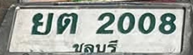ยด 2008