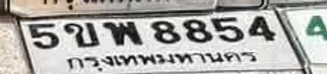 5ขพ 8854