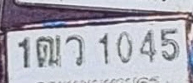 1ฌว 1045