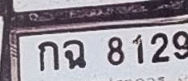 กฉ 8129