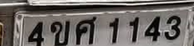 4ขศ 1143