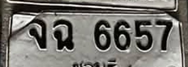 จฉ 6657