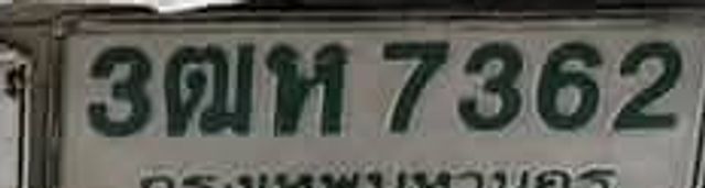 3ฌห 7362