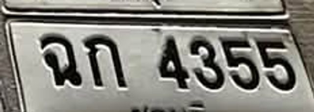 ฉก 4355