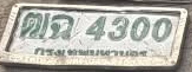 ตณ 4300