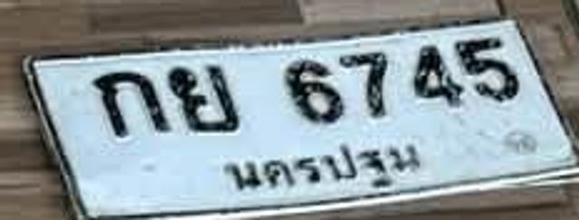 กย 6745