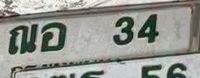 ณอ 34