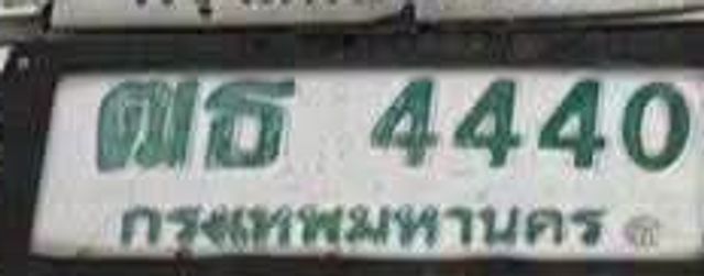ตธ 4440