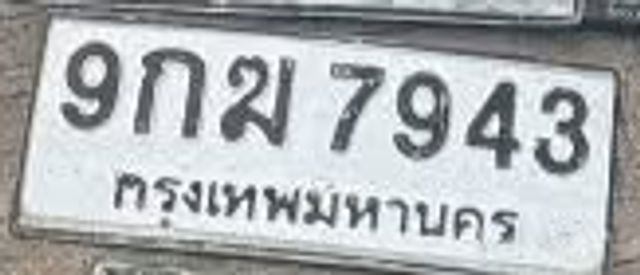 9กฆ 7943