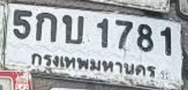 5กบ 1781