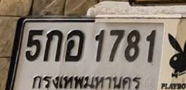 5กอ 1781