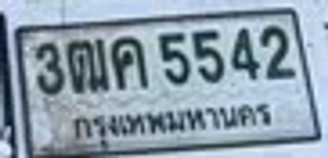 3ฌค 5542