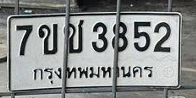 7ขป 3852