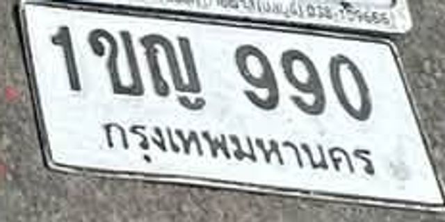 1ขญ 990